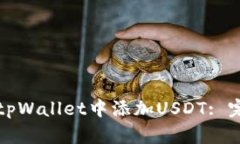 如何在tpWallet中添加USDT: