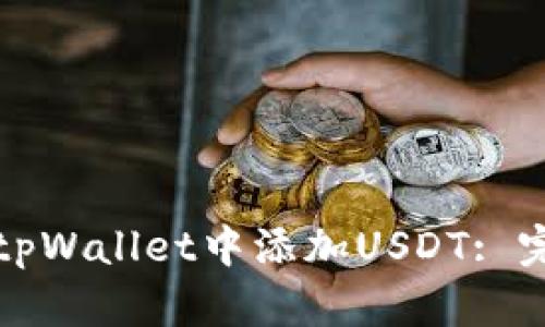 如何在tpWallet中添加USDT: 完整指南