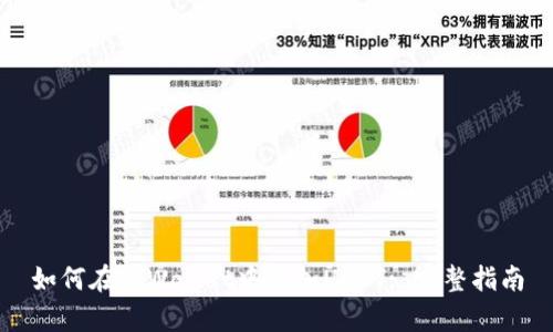 如何在tpWallet中添加USDT: 完整指南