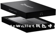如何导入tpWallet钱包中的资