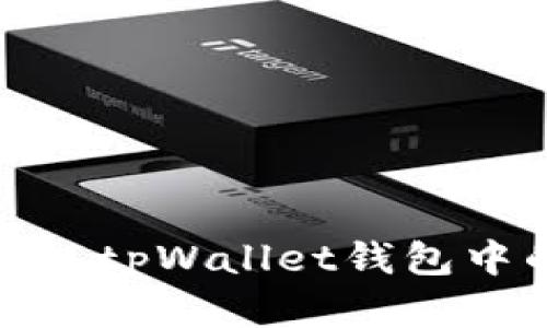 如何导入tpWallet钱包中的资金