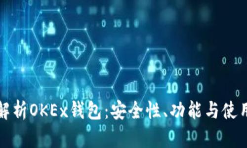 全面解析OKEx钱包：安全性、功能与使用技巧