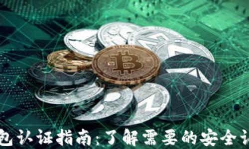 
区块链钱包认证指南：了解需要的安全认证和规范