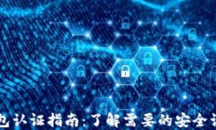 区块链钱包认证指南：了