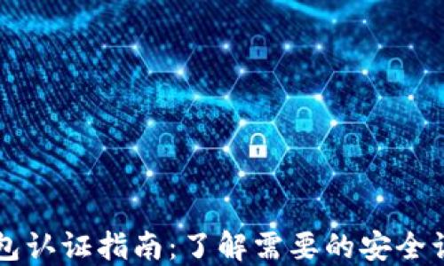 
区块链钱包认证指南：了解需要的安全认证和规范
