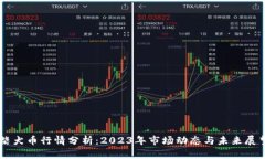 柴犬币行情分析：2023年市