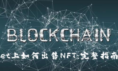 tpWallet上如何出售NFT：完整指南与技巧