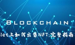 tpWallet上如何出售NFT：完整