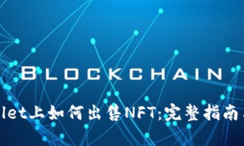 tpWallet上如何出售NFT：完整指南与技巧