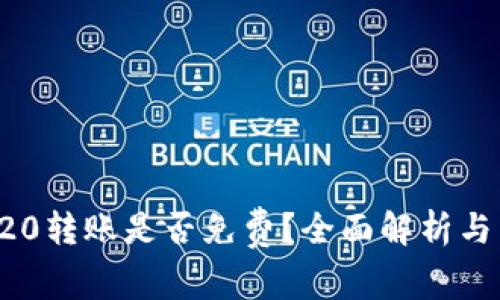 波场TRC20转账是否免费？全面解析与常见问题