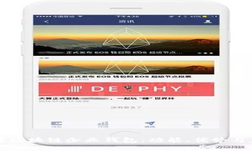 深入了解区块链企业钱包：功能、优势与未来发展