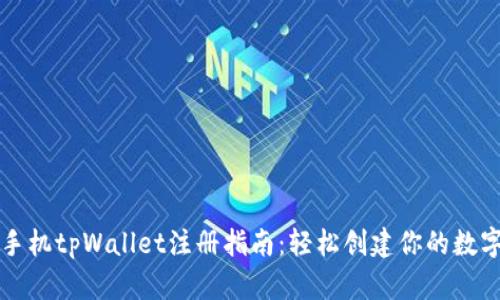 苹果手机tpWallet注册指南：轻松创建你的数字钱包
