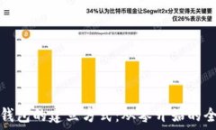   区块链钱包的建立方式：