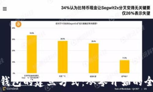   
区块链钱包的建立方式：从零开始的全面指南