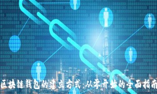   
区块链钱包的建立方式：从零开始的全面指南