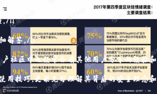   全面解析tpWallet兑换教程：从注册到交易的全流程指南 / 

 guanjianci tpWallet, 加密货币, 兑换教程, 区块链 /guanjianci 

随着加密货币的快速发展，越来越多的人开始关注这个新兴的资产类型。而在不同的加密货币钱包中，tpWallet因其简单易用、安全性高而备受欢迎。尤其在兑换和交易方面，tpWallet提供了极大的便利。本文将详细介绍tpWallet的兑换教程，包括注册、充值、兑换、交易，以及注意事项等全流程，帮助用户轻松上手。

一、tpWallet的基本介绍
tpWallet是一种支持多种加密货币存储和管理的钱包应用。它具有用户友好的界面和各种强大的功能，如安全性高的私钥保护、交易记录查询、实时汇率显示等。tpWallet不仅适合初学者，也同样支持合格的交易者进行更复杂的交易活动。

二、tpWallet的注册流程
注册tpWallet非常简单，用户只需按照以下步骤进行操作：
ol
    listrong下载应用：/strong访问tpWallet的官方网站或各大应用商店，下载并安装tpWallet应用。/li
    listrong打开应用：/strong安装完成后，打开应用程序，进入首页。/li
    listrong创建账户：/strong点击“注册”按钮，填写相关信息，包括用户名、密码和邮箱地址。/li
    listrong邮箱验证：/strong系统会发送一封验证邮件到您注册时提供的邮箱，点击邮件中的链接完成验证。/li
    listrong安全设置：/strong设置二步验证或其他安全措施，以提高账户的安全性。/li
/ol
一旦注册成功，您将拥有一个全新的tpWallet账户，可以开始进行加密货币的管理和交易。

三、tpWallet的充值步骤
在进行兑换之前，用户需要先给tpWallet充值。充值步骤如下：
ol
    listrong选择充值方式：/strongtpWallet支持多种充值方式，如银行卡、PayPal、比特币等，用户可以根据自己的需要选择合适的方式。/li
    listrong填写充值金额：/strong在充值界面输入您希望充值的金额，系统会显示相应的手续费。/li
    listrong确认充值信息：/strong核对充值信息无误后，点击确认，系统将引导您完成支付流程。/li
    listrong等待到账：/strong根据选择的充值方式，充值到账时间可能会有所不同，通常会在几分钟至几个小时内到账。/li
/ol
充值完成后，您可以在钱包中查看到账的余额，进行兑换和交易。

四、tpWallet的兑换流程
在充值成功后，用户可以开始进行加密货币的兑换。兑换流程如下：
ol
    listrong选择兑换选项：/strong在tpWallet主界面选择“兑换”或“交易”选项，进入兑换界面。/li
    listrong选择兑换币种：/strong根据预算选择要兑换的加密货币和目标货币，如将比特币兑换为以太坊。/li
    listrong输入兑换金额：/strong填写您希望兑换的金额，系统将实时显示当前汇率及手续费。/li
    listrong确认兑换：/strong核对兑换信息后，点击确认进行兑换。系统会显示兑换结果，包括到账的数量和间隔时间。/li
    listrong查看交易记录：/strong完成兑换后，用户可以在交易记录中查看此次兑换的详细信息。/li
/ol
至此，tpWallet的兑换过程已经完成，用户可以在钱包中查看到新兑换的资产。

五、tpWallet的安全措施
在使用tpWallet之前，用户需要了解一些基本的安全措施：
ol
    listrong启用两步验证：/strong这是一种增强账户安全性的方法，要求用户在登录时输入额外的验证码。/li
    listrong定期更换密码：/strong使用复杂的不易被猜测的密码，并定期进行更换以保护账户安全。/li
    listrong防钓鱼攻击：/strong避免点击可疑链接，通过官方渠道下载和更新应用。/li
    listrong备份私钥：/strong建立私钥备份，以防钱包遗失或损坏。/li
/ol
通过采取这些安全措施，用户可以有效保护自己的资金安全。

六、常见问题解析

问题一：tpWallet支持哪些加密货币?
tpWallet支持多种加密货币，包括但不限于比特币（BTC）、以太坊（ETH）、莱特币（LTC）、瑞波币（XRP）、狗狗币（DOGE）等。随着市场的发展，tpWallet还可能会逐步增加对新兴加密货币的支持。此外，用户可以通过应用内的兑换功能，轻松地在不同币种之间进行转换，提升资金的流动性。

对于投资者而言，拥有多种加密货币的选择是至关重要的。tpWallet的多币种支持允许用户根据市场动态作出灵活决策。若某个币种表现良好，您可以选择将其他币种兑换为该币种以获取更高的收益。同时，tpWallet提供的实时汇率显示以及交易数据分析功能，可以帮助用户做出更好的投资决策。

问题二：tpWallet的手续费是多少?
tpWallet的手续费通常按照交易金额的一定比例收费，不同的币种和不同类型的交易可能会产生不同的费用。例如，一般的兑换交易可能会因为市场波动而拥有不同的手续费标准。此外，tpWallet可能还会针对充值和提款设置额外的费用。

为避免不必要的费用，用户在进行交易前需仔细阅读手续费说明。建议用户定期关注手续费的政策变动，这样可以在进行交易前做好预算规划。有些高级用户可能会寻找低手续费的交易时间段，以 maximizing their profits. 

在实际使用中，用户也可以选择一些手续费较低的充值方式与兑换方式，从而降低总的交易成本。同时，tpWallet也会通过一些促销活动来吸引用户，提供一定的手续费优惠，用户可以留意这些信息。

问题三：如何找回tpWallet账户的密码?
在账户安全性方面，tpWallet非常重视用户的密码保护。若用户丢失了账户密码，可以依照以下步骤进行密码找回：
ol
    listrong打开tpWallet登录页面：/strong在登录界面，找到“忘记密码”链接并点击。/li
    listrong输入注册邮箱：/strong系统将要求您输入当初注册时使用的邮箱地址。/li
    listrong接收重置邮件：/strong系统会向您输入的邮箱发送一封重置密码的邮件，检查您的邮箱并单击邮件中的链接。/li
    listrong创建新密码：/strong根据邮件中的提示，输入新密码并确认。系统将更新您的账户密码。/li
/ol
完成这些步骤后，您可以使用新密码重新登录账户。在此过程中，如果没有找到重置邮件，请检查垃圾邮件夹或尝试再次请求重置链接。

问题四：tpWallet的客服支持有哪些渠道?
tpWallet为用户提供多种客服支持渠道，以确保用户在遇到问题时能够快速得到帮助。主要的客服支持渠道包括：
ol
    listrong在线客服：/strong用户可以在应用内找到在线客服功能，通过实时聊天与客服代表进行沟通，解决在使用过程中遇到的各种问题。/li
    listrong邮件支持：/strong用户可以通过发送邮件到tpWallet的客服邮箱，详细描述所遇到的问题，通常会在24小时内得到反馈。/li
    listrong社交媒体：/strongtpWallet在一些社交平台上也有官方账号，用户可通过私信的方式联系到客服。/li
    listrongFAQ与用户社区：/strongtpWallet官方网站设有常见问题解答页面，用户可以找到关于账户设置、交易流程等方面的详细解答。/li
/ol
对于用户来说，快速且专业的客服支持能够显著提升使用体验。在有问题时，及时联系支持团队建议至少获得初步的专业解答。此外，用户社区中也经常会有其他用户分享的经验和解答，可以为您提供额外的帮助。

综上所述，tpWallet作为一款可靠的加密货币钱包，其注册、充值、兑换等功能都十分便捷。通过阅读本文，您不仅可以掌握tpWallet的使用技巧，更能充分理解其背后的安全理念和服务策略。随着加密货币市场的不断演变，及时更新自己的技能和知识将是每位投资者所必须重视的。