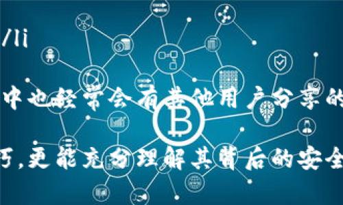   全面解析tpWallet兑换教程：从注册到交易的全流程指南 / 

 guanjianci tpWallet, 加密货币, 兑换教程, 区块链 /guanjianci 

随着加密货币的快速发展，越来越多的人开始关注这个新兴的资产类型。而在不同的加密货币钱包中，tpWallet因其简单易用、安全性高而备受欢迎。尤其在兑换和交易方面，tpWallet提供了极大的便利。本文将详细介绍tpWallet的兑换教程，包括注册、充值、兑换、交易，以及注意事项等全流程，帮助用户轻松上手。

一、tpWallet的基本介绍
tpWallet是一种支持多种加密货币存储和管理的钱包应用。它具有用户友好的界面和各种强大的功能，如安全性高的私钥保护、交易记录查询、实时汇率显示等。tpWallet不仅适合初学者，也同样支持合格的交易者进行更复杂的交易活动。

二、tpWallet的注册流程
注册tpWallet非常简单，用户只需按照以下步骤进行操作：
ol
    listrong下载应用：/strong访问tpWallet的官方网站或各大应用商店，下载并安装tpWallet应用。/li
    listrong打开应用：/strong安装完成后，打开应用程序，进入首页。/li
    listrong创建账户：/strong点击“注册”按钮，填写相关信息，包括用户名、密码和邮箱地址。/li
    listrong邮箱验证：/strong系统会发送一封验证邮件到您注册时提供的邮箱，点击邮件中的链接完成验证。/li
    listrong安全设置：/strong设置二步验证或其他安全措施，以提高账户的安全性。/li
/ol
一旦注册成功，您将拥有一个全新的tpWallet账户，可以开始进行加密货币的管理和交易。

三、tpWallet的充值步骤
在进行兑换之前，用户需要先给tpWallet充值。充值步骤如下：
ol
    listrong选择充值方式：/strongtpWallet支持多种充值方式，如银行卡、PayPal、比特币等，用户可以根据自己的需要选择合适的方式。/li
    listrong填写充值金额：/strong在充值界面输入您希望充值的金额，系统会显示相应的手续费。/li
    listrong确认充值信息：/strong核对充值信息无误后，点击确认，系统将引导您完成支付流程。/li
    listrong等待到账：/strong根据选择的充值方式，充值到账时间可能会有所不同，通常会在几分钟至几个小时内到账。/li
/ol
充值完成后，您可以在钱包中查看到账的余额，进行兑换和交易。

四、tpWallet的兑换流程
在充值成功后，用户可以开始进行加密货币的兑换。兑换流程如下：
ol
    listrong选择兑换选项：/strong在tpWallet主界面选择“兑换”或“交易”选项，进入兑换界面。/li
    listrong选择兑换币种：/strong根据预算选择要兑换的加密货币和目标货币，如将比特币兑换为以太坊。/li
    listrong输入兑换金额：/strong填写您希望兑换的金额，系统将实时显示当前汇率及手续费。/li
    listrong确认兑换：/strong核对兑换信息后，点击确认进行兑换。系统会显示兑换结果，包括到账的数量和间隔时间。/li
    listrong查看交易记录：/strong完成兑换后，用户可以在交易记录中查看此次兑换的详细信息。/li
/ol
至此，tpWallet的兑换过程已经完成，用户可以在钱包中查看到新兑换的资产。

五、tpWallet的安全措施
在使用tpWallet之前，用户需要了解一些基本的安全措施：
ol
    listrong启用两步验证：/strong这是一种增强账户安全性的方法，要求用户在登录时输入额外的验证码。/li
    listrong定期更换密码：/strong使用复杂的不易被猜测的密码，并定期进行更换以保护账户安全。/li
    listrong防钓鱼攻击：/strong避免点击可疑链接，通过官方渠道下载和更新应用。/li
    listrong备份私钥：/strong建立私钥备份，以防钱包遗失或损坏。/li
/ol
通过采取这些安全措施，用户可以有效保护自己的资金安全。

六、常见问题解析

问题一：tpWallet支持哪些加密货币?
tpWallet支持多种加密货币，包括但不限于比特币（BTC）、以太坊（ETH）、莱特币（LTC）、瑞波币（XRP）、狗狗币（DOGE）等。随着市场的发展，tpWallet还可能会逐步增加对新兴加密货币的支持。此外，用户可以通过应用内的兑换功能，轻松地在不同币种之间进行转换，提升资金的流动性。

对于投资者而言，拥有多种加密货币的选择是至关重要的。tpWallet的多币种支持允许用户根据市场动态作出灵活决策。若某个币种表现良好，您可以选择将其他币种兑换为该币种以获取更高的收益。同时，tpWallet提供的实时汇率显示以及交易数据分析功能，可以帮助用户做出更好的投资决策。

问题二：tpWallet的手续费是多少?
tpWallet的手续费通常按照交易金额的一定比例收费，不同的币种和不同类型的交易可能会产生不同的费用。例如，一般的兑换交易可能会因为市场波动而拥有不同的手续费标准。此外，tpWallet可能还会针对充值和提款设置额外的费用。

为避免不必要的费用，用户在进行交易前需仔细阅读手续费说明。建议用户定期关注手续费的政策变动，这样可以在进行交易前做好预算规划。有些高级用户可能会寻找低手续费的交易时间段，以 maximizing their profits. 

在实际使用中，用户也可以选择一些手续费较低的充值方式与兑换方式，从而降低总的交易成本。同时，tpWallet也会通过一些促销活动来吸引用户，提供一定的手续费优惠，用户可以留意这些信息。

问题三：如何找回tpWallet账户的密码?
在账户安全性方面，tpWallet非常重视用户的密码保护。若用户丢失了账户密码，可以依照以下步骤进行密码找回：
ol
    listrong打开tpWallet登录页面：/strong在登录界面，找到“忘记密码”链接并点击。/li
    listrong输入注册邮箱：/strong系统将要求您输入当初注册时使用的邮箱地址。/li
    listrong接收重置邮件：/strong系统会向您输入的邮箱发送一封重置密码的邮件，检查您的邮箱并单击邮件中的链接。/li
    listrong创建新密码：/strong根据邮件中的提示，输入新密码并确认。系统将更新您的账户密码。/li
/ol
完成这些步骤后，您可以使用新密码重新登录账户。在此过程中，如果没有找到重置邮件，请检查垃圾邮件夹或尝试再次请求重置链接。

问题四：tpWallet的客服支持有哪些渠道?
tpWallet为用户提供多种客服支持渠道，以确保用户在遇到问题时能够快速得到帮助。主要的客服支持渠道包括：
ol
    listrong在线客服：/strong用户可以在应用内找到在线客服功能，通过实时聊天与客服代表进行沟通，解决在使用过程中遇到的各种问题。/li
    listrong邮件支持：/strong用户可以通过发送邮件到tpWallet的客服邮箱，详细描述所遇到的问题，通常会在24小时内得到反馈。/li
    listrong社交媒体：/strongtpWallet在一些社交平台上也有官方账号，用户可通过私信的方式联系到客服。/li
    listrongFAQ与用户社区：/strongtpWallet官方网站设有常见问题解答页面，用户可以找到关于账户设置、交易流程等方面的详细解答。/li
/ol
对于用户来说，快速且专业的客服支持能够显著提升使用体验。在有问题时，及时联系支持团队建议至少获得初步的专业解答。此外，用户社区中也经常会有其他用户分享的经验和解答，可以为您提供额外的帮助。

综上所述，tpWallet作为一款可靠的加密货币钱包，其注册、充值、兑换等功能都十分便捷。通过阅读本文，您不仅可以掌握tpWallet的使用技巧，更能充分理解其背后的安全理念和服务策略。随着加密货币市场的不断演变，及时更新自己的技能和知识将是每位投资者所必须重视的。