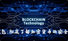 币圈数字钱包：彻底了解