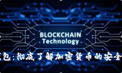 币圈数字钱包：彻底了解加密货币的安全存储与管理