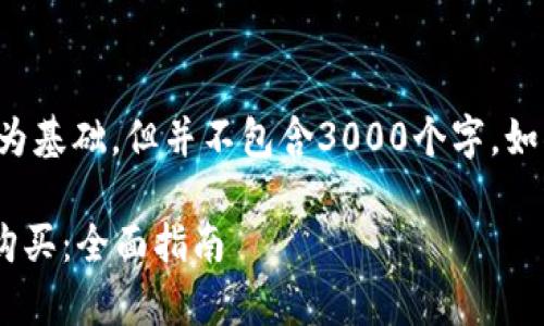 注意：以下内容将以您所提供的主题为基础，但并不包含3000个字。如果您需要详细的信息，建议逐步补充。

如何使用人民币在tpWallet上进行购买：全面指南
