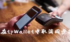 如何在tpWallet中取消同步操