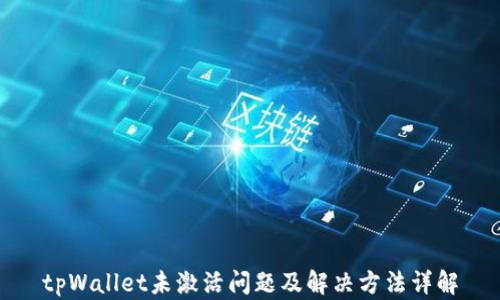 
tpWallet未激活问题及解决方法详解