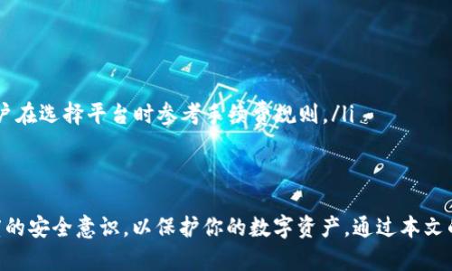   如何找到USDT钱包地址及相关问题解答 / 

 guanjianci USDT, 钱包地址, 加密货币, 区块链 /guanjianci 

在数字货币的世界中，USDT（Tether）作为一种广泛使用的稳定币，成为了许多投资者和交易者的首选。了解如何找到和使用USDT钱包地址是每一个参与加密货币交易的用户必须掌握的基本知识。本文将详细介绍USDT钱包地址的概念、如何找到自己的USDT钱包地址，以及相关的FAQ，帮助读者更深入地理解这一主题。

什么是USDT钱包地址？
USDT钱包地址是存储和管理USDT的数字地址。每个USDT钱包都有一个独特的地址，用户可以通过这个地址发送或接收USDT。这个地址由一串字母和数字组成，其格式与比特币等其他加密货币的钱包地址相似。每当你进行交易时，输入的都是钱包地址，这也是确保资金能够准确到达目的地的关键。

如何找到自己的USDT钱包地址？
找到USDT钱包地址的步骤通常可以分为以下几个方面：
ol
listrong选择一个合适的USDT钱包/strong：市面上有多种类型的钱包，包括硬件钱包、软件钱包、网页钱包和移动钱包。选择一个安全性高且用户界面友好的钱包至关重要。/li
listrong注册和创建钱包/strong：大部分钱包需要用户创建一个账户。过程中，用户需要设置密码，并进行身份验证。/li
listrong获取USDT钱包地址/strong：在钱包的主界面中，通常会有一个“接收”功能，点击后可查看其对应的USDT钱包地址。用户可以复制这个地址并分享给向其发送USDT的人。/li
/ol

同样，用户可以选择使用专门的加密货币交易平台，许多交易平台同样为用户提供USDT钱包。在账户的“资金”或“资产”部分，通常可以找到相应的USDT地址。

FAQ：相关问题解答

问题1：我可以在多个地方拥有USDT钱包吗？
是的，用户可以在多个平台和钱包中拥有USDT钱包地址。实际上，为了安全起见，很多用户选择在不同平台上创建不同的钱包。例如，有些用户会在交易平台上拥有一个USDT钱包地址，用于日常交易，而使用硬件钱包保存大额资产。在选择多个钱包时，有以下几点需要注意：
ul
listrong安全性/strong：确保你选择的钱包具备较高的安全保障，例如双重认证、冷存储等特性，以最大程度保护你的资产。/li
listrong管理方便性/strong：虽然多个钱包能够提高资金的安全性，但管理多个地址也增加了操作的复杂度。选择一个用户友好的钱包是应对这一挑战的好方法。/li
listrong资金分配/strong：如果你在多个钱包中存放USDT，合理的资金分配策略至关重要。确保你在需要时能够快速访问资金，同时分散风险。/li
/ul

问题2：USDT钱包地址安全吗？
USDT钱包地址本身是相对安全的，但其安全性取决于你如何管理和使用这个地址。以下是一些保障USDT钱包地址安全的建议：
ul
listrong使用硬件钱包/strong：如果你持有大量的USDT，建议使用硬件钱包，它们将私钥离线存储，比在线钱包更为安全。/li
listrong避免公开钱包地址/strong：虽然钱包地址是用来接收USDT的，但不要随意分享或公开，因为一旦别人知道了你的地址，他们可能会追踪到你的交易记录。/li
listrong定期备份/strong：确保你定期备份钱包的信息，包括助记词和私钥。这是避免由于丢失数据导致资产无法找回的重要措施。/li
/ul

问题3：如果我忘记了USDT钱包的密码，我该怎么办？
忘记USDT钱包密码是一个常见的问题，但每种钱包通常都有指向恢复密码的方法。你可以尝试如下方式：
ul
listrong找回助记词/strong：许多钱包在创建时会提供助记词，用户应妥善保管。通过助记词，用户可以恢复钱包。/li
listrong获取技术支持/strong：如果你无法使用助记词，建议联系钱包提供方的客服。很多专业的钱包服务提供商都有应对类似情况的解决方案。/li
listrong重置密码/strong：某些软件钱包可能提供直接的重置密码功能，只需按照提示步骤操作即可。/li
/ul

然而，务必记住，若有办法通过密码恢复钱包，确保这一过程在保证安全的环境下进行，避免潜在的网络钓鱼或其他攻击风险。

问题4：USDT钱包间的转账需要手续费吗？
转账USDT到不同钱包地址时通常会产生手续费，以下是一些影响手续费的因素：
ul
listrong网络拥堵/strong：在区块链网络繁忙时，转账手续费会随之增加。这意味着在高峰时段，用户可能需要支付更多的手续费。/li
listrong所选平台/strong：有些钱包或交易平台会根据自己的费用策略来收取转账费。使用同一平台间的转账手续费通常较低，建议用户在选择平台时参考手续费规则。/li
listrong转账金额大小/strong：某些平台将转账手续费与金额大小挂钩，转账金额越大，手续费相对可能越低。/li
/ul

总结来说，USDT钱包地址是进行USDT交易的重要部分，理解如何找到和使用这些地址对保障你的资产安全至关重要。同时，切记保持高度的安全意识，以保护你的数字资产。通过本文的介绍，相信你对USDT钱包地址及相关问题已经有了更深入的了解。