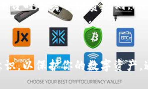   如何找到USDT钱包地址及相关问题解答 / 

 guanjianci USDT, 钱包地址, 加密货币, 区块链 /guanjianci 

在数字货币的世界中，USDT（Tether）作为一种广泛使用的稳定币，成为了许多投资者和交易者的首选。了解如何找到和使用USDT钱包地址是每一个参与加密货币交易的用户必须掌握的基本知识。本文将详细介绍USDT钱包地址的概念、如何找到自己的USDT钱包地址，以及相关的FAQ，帮助读者更深入地理解这一主题。

什么是USDT钱包地址？
USDT钱包地址是存储和管理USDT的数字地址。每个USDT钱包都有一个独特的地址，用户可以通过这个地址发送或接收USDT。这个地址由一串字母和数字组成，其格式与比特币等其他加密货币的钱包地址相似。每当你进行交易时，输入的都是钱包地址，这也是确保资金能够准确到达目的地的关键。

如何找到自己的USDT钱包地址？
找到USDT钱包地址的步骤通常可以分为以下几个方面：
ol
listrong选择一个合适的USDT钱包/strong：市面上有多种类型的钱包，包括硬件钱包、软件钱包、网页钱包和移动钱包。选择一个安全性高且用户界面友好的钱包至关重要。/li
listrong注册和创建钱包/strong：大部分钱包需要用户创建一个账户。过程中，用户需要设置密码，并进行身份验证。/li
listrong获取USDT钱包地址/strong：在钱包的主界面中，通常会有一个“接收”功能，点击后可查看其对应的USDT钱包地址。用户可以复制这个地址并分享给向其发送USDT的人。/li
/ol

同样，用户可以选择使用专门的加密货币交易平台，许多交易平台同样为用户提供USDT钱包。在账户的“资金”或“资产”部分，通常可以找到相应的USDT地址。

FAQ：相关问题解答

问题1：我可以在多个地方拥有USDT钱包吗？
是的，用户可以在多个平台和钱包中拥有USDT钱包地址。实际上，为了安全起见，很多用户选择在不同平台上创建不同的钱包。例如，有些用户会在交易平台上拥有一个USDT钱包地址，用于日常交易，而使用硬件钱包保存大额资产。在选择多个钱包时，有以下几点需要注意：
ul
listrong安全性/strong：确保你选择的钱包具备较高的安全保障，例如双重认证、冷存储等特性，以最大程度保护你的资产。/li
listrong管理方便性/strong：虽然多个钱包能够提高资金的安全性，但管理多个地址也增加了操作的复杂度。选择一个用户友好的钱包是应对这一挑战的好方法。/li
listrong资金分配/strong：如果你在多个钱包中存放USDT，合理的资金分配策略至关重要。确保你在需要时能够快速访问资金，同时分散风险。/li
/ul

问题2：USDT钱包地址安全吗？
USDT钱包地址本身是相对安全的，但其安全性取决于你如何管理和使用这个地址。以下是一些保障USDT钱包地址安全的建议：
ul
listrong使用硬件钱包/strong：如果你持有大量的USDT，建议使用硬件钱包，它们将私钥离线存储，比在线钱包更为安全。/li
listrong避免公开钱包地址/strong：虽然钱包地址是用来接收USDT的，但不要随意分享或公开，因为一旦别人知道了你的地址，他们可能会追踪到你的交易记录。/li
listrong定期备份/strong：确保你定期备份钱包的信息，包括助记词和私钥。这是避免由于丢失数据导致资产无法找回的重要措施。/li
/ul

问题3：如果我忘记了USDT钱包的密码，我该怎么办？
忘记USDT钱包密码是一个常见的问题，但每种钱包通常都有指向恢复密码的方法。你可以尝试如下方式：
ul
listrong找回助记词/strong：许多钱包在创建时会提供助记词，用户应妥善保管。通过助记词，用户可以恢复钱包。/li
listrong获取技术支持/strong：如果你无法使用助记词，建议联系钱包提供方的客服。很多专业的钱包服务提供商都有应对类似情况的解决方案。/li
listrong重置密码/strong：某些软件钱包可能提供直接的重置密码功能，只需按照提示步骤操作即可。/li
/ul

然而，务必记住，若有办法通过密码恢复钱包，确保这一过程在保证安全的环境下进行，避免潜在的网络钓鱼或其他攻击风险。

问题4：USDT钱包间的转账需要手续费吗？
转账USDT到不同钱包地址时通常会产生手续费，以下是一些影响手续费的因素：
ul
listrong网络拥堵/strong：在区块链网络繁忙时，转账手续费会随之增加。这意味着在高峰时段，用户可能需要支付更多的手续费。/li
listrong所选平台/strong：有些钱包或交易平台会根据自己的费用策略来收取转账费。使用同一平台间的转账手续费通常较低，建议用户在选择平台时参考手续费规则。/li
listrong转账金额大小/strong：某些平台将转账手续费与金额大小挂钩，转账金额越大，手续费相对可能越低。/li
/ul

总结来说，USDT钱包地址是进行USDT交易的重要部分，理解如何找到和使用这些地址对保障你的资产安全至关重要。同时，切记保持高度的安全意识，以保护你的数字资产。通过本文的介绍，相信你对USDT钱包地址及相关问题已经有了更深入的了解。