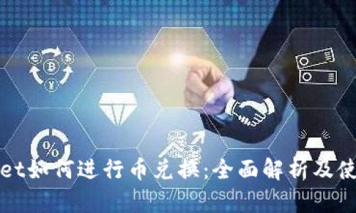 tpWallet如何进行币兑换：全面解析及使用指南