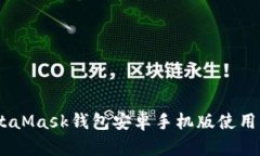 全面解析：MetaMask钱包安卓