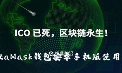 全面解析：MetaMask钱包安卓手机版使用指南及其优势