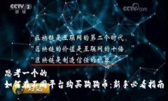 思考一个的   如何在不同