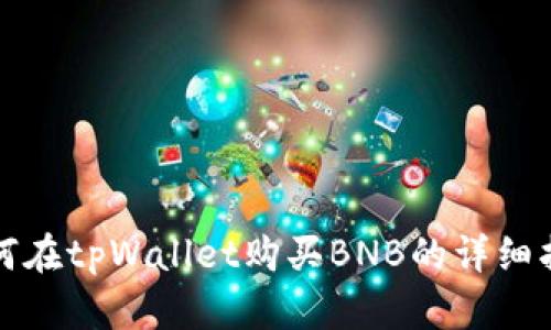 如何在tpWallet购买BNB的详细指南