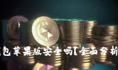 Token.im钱包苹果版安全吗？全面分析与用户指南