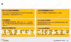 Token.im钱包苹果版安全吗？