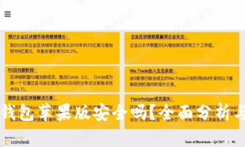 Token.im钱包苹果版安全吗？全面分析与用户指南