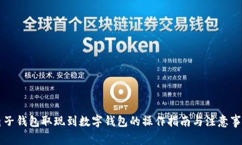 电子钱包取现到数字钱包的操作指南与注意事项