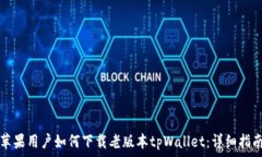   苹果用户如何下载老版本