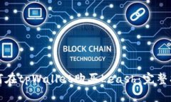 如何在tpWallet购买Leash：完