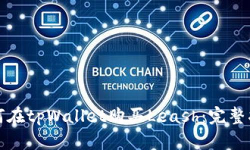 如何在tpWallet购买Leash：完整指南