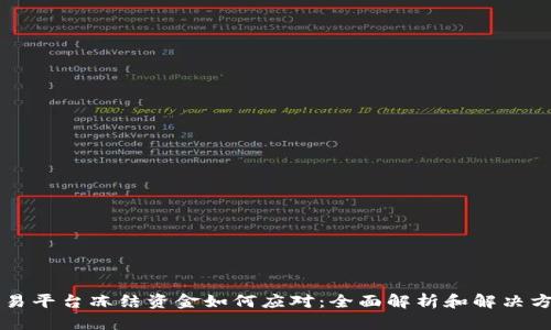 交易平台冻结资金如何应对：全面解析和解决方案
