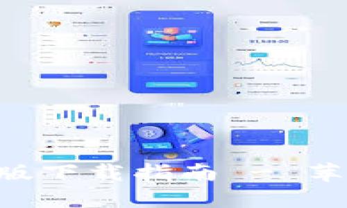 火网官网APP新版下载指南 - 苹果手机用户必看