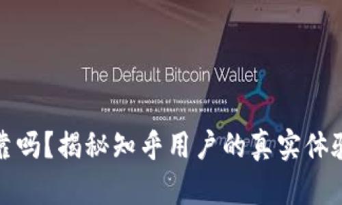 加密钱包可靠吗？揭秘知乎用户的真实体验与下载指南