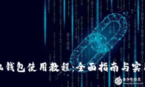 TP手机钱包使用教程：全面指南与实用技巧