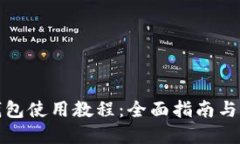 TP手机钱包使用教程：全面