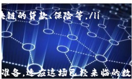 
最新的加密货币支付消息与趋势分析

关键词
加密货币支付, 数字货币, 区块链技术, 交易所/guanjianci

近年来，加密货币作为一种新兴的支付方式，逐渐进入了大众的视野。在全球金融体制逐步数字化的背景下，加密货币支付的相关消息与趋势也不断更新。本文将详细探讨加密货币支付的最新动态、技术发展及其对传统金融体系的影响。

1. 加密货币支付的定义与发展历程
加密货币支付是指使用数字货币进行商品和服务交易的一种支付方式。比特币是最早的加密货币，自2009年问世以来，经历了数次波动与发展。最初，加密货币支付局限于特定的网上交易平台，但随着时间的推移，越来越多的商家和服务提供者接受了这一新兴的支付方式。

根据近期行业报告，加密货币支付的市场规模已达到数百亿美元。随着社会对加密货币的渐渐认可，越来越多的商家开始接受比特币、以太坊等数字货币作为支付手段。在某些国家，甚至出现了专门的加密货币支付网关，帮助商家和消费者更方便地进行交易。

2. 加密货币支付的优势
加密货币支付相较于传统支付方式，具有多个优势：
ul
    listrong去中心化：/strong加密货币交易不依赖于任何中央银行或第三方支付平台，确保了交易的独立性与隐私性。/li
    listrong全球化：/strong加密货币可以随时随地进行支付，不受地域限制，为国际贸易提供了便利。/li
    listrong交易成本低：/strong通过区块链技术，去除了许多中介费用，使得交易成本显著降低。/li
    listrong透明性与可追溯性：/strong所有交易都记录在区块链上，确保了信息的透明和可追溯。/li
/ul

3. 当前加密货币支付的最新消息
随着各国政府和金融机构的关注，加密货币支付领域的最新消息层出不穷。例如，某些国家正在考虑立法将加密货币纳入合法支付体系，进一步推动加密货币的合法化进程。此外，大型科技公司也纷纷进军该领域，推出了加密货币支付解决方案，从而加速了加密货币的普及。

另一方面，一些知名企业如特斯拉、PayPal等纷纷开始测试或推出加密货币支付功能，这表明传统金融体系正在逐步向数字化转型。同时，某些国家的中央银行也在积极研究发行自己的数字货币，意味着未来全球支付体系可能会发生根本性改变。

4. 关于加密货币支付的相关问题
在讨论加密货币支付时，常见的一些相关问题包括：

h4问题1：加密货币支付的安全性如何保障？/h4
加密货币支付的安全性是消费者最为关心的问题之一。加密货币交易依赖于区块链技术，通过密码学手段对交易进行加密，确保交易记录的安全。然而，数字货币并非完美无缺，其安全风险主要体现在以下几个方面：
ul
    listrong钱包安全：/strong加密货币存储在数字钱包中，如果钱包被黑客攻击，用户将面临资金损失的风险。因此，选择安全性高的钱包并采取多重认证等安全措施是必要的。/li
    listrong交易所风险：/strong对于那些将数字货币存放在交易所的用户来说，交易所被黑客攻击导致数据泄露或资金损失的事件时有发生。因此，建议用户选择知名度高、信誉良好的交易所，并在进行大额交易前做好充分的风险评估。/li
/ul

尽管存在风险，但随着技术的发展，很多新的安全措施也相应出现。例如，采用冷存储钱包和多重签名技术能降低资金损失的概率。

h4问题2：加密货币支付与法定货币的区别？/h4
加密货币支付与法定货币支付的区别很大，主要体现在以下几个方面：
ul
    listrong发行机制：/strong法定货币通常由国家中央银行发行，具有法律效力；而加密货币通过区块链网络，根据特定算法生成，没有中央控制。/li
    listrong价值波动：/strong加密货币价值波动较大，受到市场供需、政策因素等影响，因此风险较高；法定货币相对稳定，受到货币政策调控。/li
    listrong交易速度与费用：/strong加密货币交易通常更为迅速且低廉；法定货币跨境支付可能需要几天时间并收取较高费用。/li
/ul

因此，从上面的比较中可以看出，加密货币支付在某些方面具备了优势，但仍存在不足之处，需要更长时间的市场验证和技术完善。

h4问题3：未来加密货币支付的发展趋势如何？/h4
未来加密货币支付的发展趋势可能包括以下几个方面：
ul
    listrong法规完善：/strong各国政府将逐步完善关于加密货币的法规，推动其合法化，这将为加密货币支付提供更多的法律保障。/li
    listrong技术创新：/strong随着区块链及其相关技术的不断创新，加密货币支付的安全性与效率将进一步提升，用户体验也将随之改善。/li
    listrong普及率提升：/strong随着越来越多的商家支持加密货币支付，消费者的接受度也将逐渐提高，推动其逐步融入主流支付体系。/li
/ul

因此，可以看出，加密货币支付在未来有可能大幅度提升其市场份额，并可能成为国际贸易和金融交易中不可或缺的一部分。

h4问题4：加密货币支付如何影响传统金融体系？/h4
加密货币支付对传统金融体系的影响是多方面的：
ul
    listrong金融中介的地位下降：/strong由于加密货币支付不依赖于传统银行，中介机构的作用被削弱，这将迫使传统银行重新审视其服务模式。/li
    listrong支付效率提高：/strong加密货币支付通常速度更快、费用更低，这对传统金融服务形成压力。/li
    listrong创新金融产品的产生：/strong随着加密货币的普及，可能会催生出更多新的金融产品及服务，例如：基于区块链的贷款、保险等。/li
/ul

总的来说，加密货币支付将为传统金融体系带来挑战，同时也推动其更为创新和高效的发展。

总结来说，加密货币支付在迅速发展的过程中，存在机会与挑战并存的局面。用户需要完善自身的认知，商家也需提前做好准备，适应这场已经来临的数字支付革命。