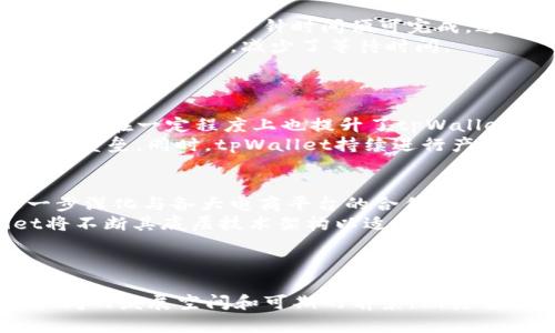   tpWallet如何做到支付即结算 / 
 guanjianci tpWallet, 支付即结算, 数字钱包, 加密支付 /guanjianci 

引言
在如今数字化迅猛发展的时代，支付手段创新层出不穷，其中tpWallet以其“支付即结算”的创新理念脱颖而出。作为一种新型的数字钱包，tpWallet不仅仅是传统意义上的支付工具，更是一个能够实现即时资金转移和清算的高级平台。本文将详细探讨tpWallet的工作原理、技术优势、用户体验以及应用案例，帮助读者全面了解这一创新产品。

tpWallet的基本概念
tpWallet是一款以区块链技术为基础的数字钱包，旨在为用户提供便捷、安全的支付服务。其最大的特点就是“支付即结算”，即用户在进行支付时，交易便可即时完成，无需经过繁杂的清算流程。这一特性极大地提高了交易的效率，并降低了因延时导致的市场风险。

tpWallet的工作原理
tpWallet采用了智能合约和区块链技术，以确保每一笔交易的安全和透明。一旦用户进行支付，相关的交易信息会立即在区块链上得到验证和确认，通过智能合约自动执行结算过程。这一过程几乎是即时的，通常仅需几秒钟时间，避免了传统支付方式中可能出现的长时间等待和不确定性。

支付即结算的技术优势
tpWallet的“支付即结算”模式具有许多技术优势。首先，通过智能合约的实时执行，交易双方在支付完成的瞬间就能确保资金的安全性，杜绝了中间环节的不必要延误和风险。其次，区块链特有的去中心化特性使得交易不再依赖于第三方机构，进一步提高了交易的透明度和安全性。此外，tpWallet还支持多种加密货币的互换和支付，极大地方便了用户的使用体验。

用户体验的提高
tpWallet在用户体验方面也做了诸多。例如，用户友好的界面设计使得整个支付流程简单直观，即使是对技术不太熟悉的用户也能方便地完成交易。此外，tpWallet结合了机器学习算法，可以根据用户的交易记录和行为习惯提供个性化的服务建议，从而提升用户的满意度。

tpWallet的应用案例
tpWallet的“支付即结算”理念在多个领域得到了成功应用。在电商购物方面，用户可以通过tpWallet进行即时支付，商家则可以迅速确认订单，极大地提升了交易的效率。在金融领域，tpWallet通过提供即时结算服务，有效减少了传统银行转账所需的时间，改善了用户的资金周转速度。同时，tpWallet也在跨境支付领域表现优越，帮助用户降低了外汇兑换损失，加速了资金流动。

相关问题探讨
接下来，我们将针对tpWallet及其“支付即结算”概念延伸出四个相关问题，以便更深入地了解这一创新技术及其潜在影响。

问题一：tpWallet如何保障交易的安全性？
tpWallet在交易安全性方面采取了多种措施。首先，在用户注册和使用过程中，tpWallet要求采用多重身份认证，如短信验证码、动态口令等手段，确保用户身份的真实有效。此外，tpWallet采用了最新的加密技术，保障用户数据及交易信息的隐私安全。所有交易数据都存储于区块链上，利用其不可篡改的特性保护用户利益。
其次，tpWallet内置的风控系统能够实时监测交易，并通过大数据分析识别可疑交易行为，一旦发现异常，系统会立即自动锁定相关账户并进行进一步审核。这有效防止了诈骗等行为的发生，提高了用户的信任度。
最后，tpWallet还与保险机构合作，为用户提供交易保险服务，降低用户因技术故障或安全漏洞而造成的经济损失，让用户在使用时更加放心。

问题二：tpWallet如何提升支付交易的效率？
tpWallet在提升支付交易效率方面采取了多项策略。首先，利用区块链技术的去中心化特点，消除了传统支付中需要经过多个中介的繁冗步骤，在交易发起后，通过节点验证的方式实现快速确认，通常只需要几秒钟时间便可完成。这一效率在高频交易或紧急支付场景下尤为明显。
其次，tpWallet的智能合约技术自动执行交易的各个环节，既防止人为操作失误，也省去了中介方的验证，提高了整体交易效率。此外，tpWallet的用户界面友好，支付流程清晰便捷，让用户的支付操作尽量简化，减少了等待时间。
再者，tpWallet的系统支持多币种交易，用户可以根据市场变动的需求灵活选择支付币种，这一灵活性也在一定程度上提升了交易效率，用户可快速转换和利用自身资产。

问题三：tpWallet的市场竞争力在哪里？
tpWallet的市场竞争力主要体现在几个方面。首先，其技术优势为tpWallet奠定了坚实的基础，特别是“支付即结算”这一独特的商业模式将众多传统竞争者甩在了身后。其次，品牌的口碑和用户评价在一定程度上也提升了tpWallet在市场中的声誉，通过优质的客户服务、用户反馈和有效的市场推广，tpWallet成功吸引了大量用户。此外，tpWallet与多个知名电商品牌及线下商家建立了良好的合作关系，增加了其用户基础。
而且，随着数字货币和区块链技术的普及，越来越多的消费者开始接受新型支付方式，tpWallet凭借其先进技术以及便捷特色恰好满足了这一市场需求，找到了一定的市场空缺，形成了自身的竞争壁垒。同时，tpWallet持续进行产品迭代，不断用户体验，也提升了其市场竞争力。

问题四：tpWallet的未来发展趋势如何？
tpWallet的未来发展趋势具有广阔的前景。随着金融科技的不断发展和人们对支付方式需求的变化，tpWallet有可能在更多领域拓展其服务。例如，随着全球电商的蓬勃发展，tpWallet可以进一步深化与各大电商平台的合作，实现无缝支付，同时提升交易的安全性和便捷性。
此外，tpWallet还可以结合人工智能技术，提升其算法在用户行为分析和市场预测方面的能力，通过数据智能化实现个性化服务，促进客户粘性。与此同时，随着区块链技术的持续演进，tpWallet将不断其底层技术架构以适应新变化，提供更多类型的应用场景。
能源、医药、供应链等行业的数字化改革也为tpWallet带来了新的机遇。通过推出行业专版钱包，tpWallet能够满足特定行业用户的需求，为其提供定制化解决方案，进而扩大市场版图。

结论
tpWallet凭借“支付即结算”的创新理念，正快速占据数字钱包市场的领导地位。其先进的技术、卓越的效率以及高度的安全性，使其成为用户支付的理想选择。面对未来的挑战，tpWallet依然有广阔的发展空间和可期的前景，期待它能为更多用户带来便利，推动全球支付行业的转型升级。