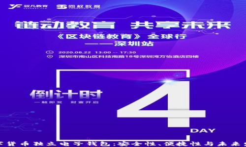 
数字货币独立电子钱包：安全性、便捷性与未来发展