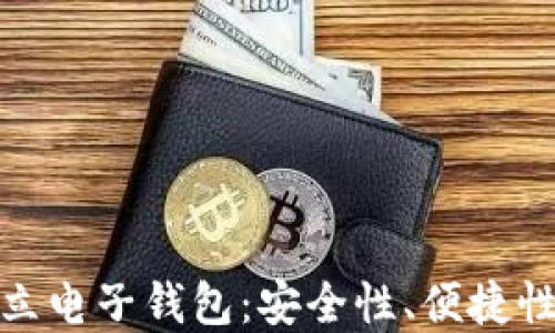 
数字货币独立电子钱包：安全性、便捷性与未来发展