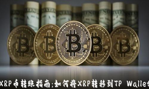 
XRP币转账指南：如何将XRP转移到TP Wallet